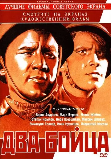 Два бойца (1943) фильм скачать через торрет бесплатно в хорошем качестве