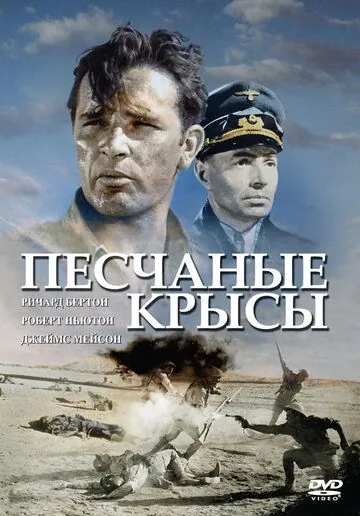 Крысы пустыни / The Desert Rats (1953) фильм скачать через торрет бесплатно в хорошем качестве