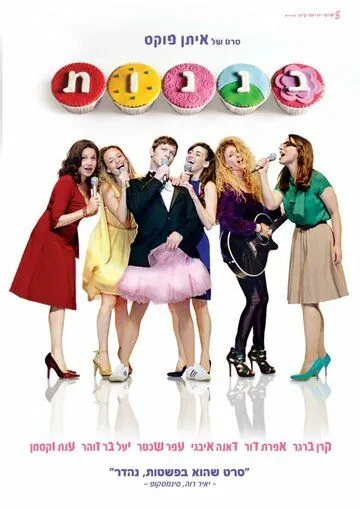 Кексы / Cupcakes (2013) фильм скачать через торрет бесплатно в хорошем качестве