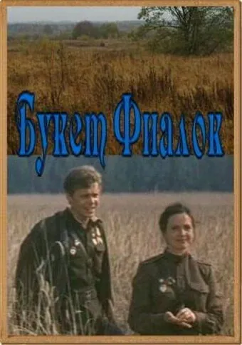 Букет фиалок (1983) фильм скачать через торрет бесплатно в хорошем качестве