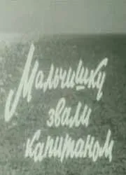 Мальчишку звали капитаном (1973) фильм скачать через торрет бесплатно в хорошем качестве