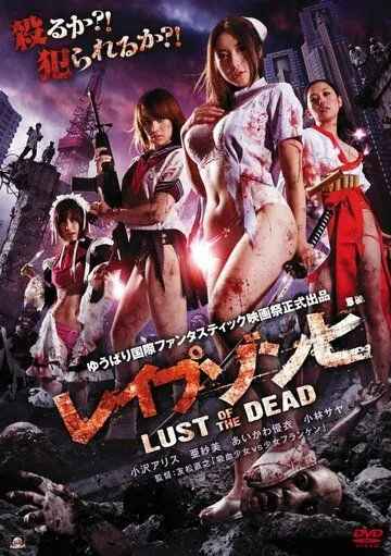 Зомби-насильники: Похоть мертвецов / Reipu zonbi: Lust of the dead (2012) фильм скачать через торрет бесплатно в хорошем качестве