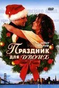 Праздник для двоих / His and Her Christmas (2005) фильм скачать через торрет бесплатно в хорошем качестве