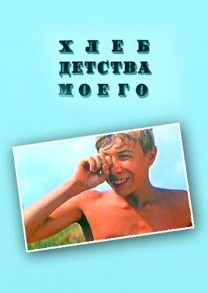 Хлеб детства моего (1977) фильм скачать через торрет бесплатно в хорошем качестве