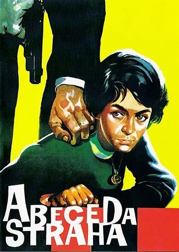 Азбука страха / Abeceda straha (1961) фильм скачать через торрет бесплатно в хорошем качестве