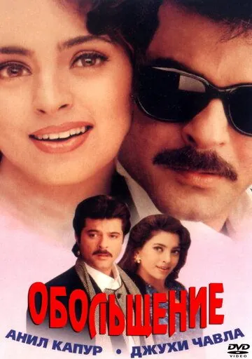 Обольщение / Karobaar: The Business of Love (2000) фильм скачать через торрет бесплатно в хорошем качестве