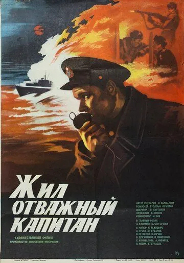 Жил отважный капитан (1985) фильм скачать через торрет бесплатно в хорошем качестве