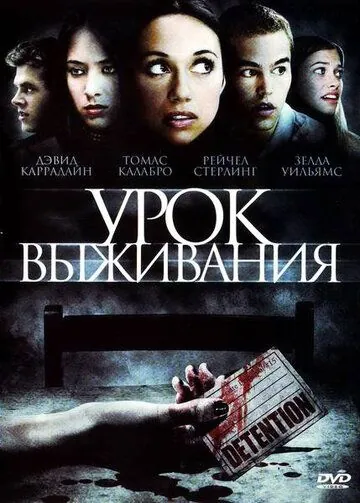 Урок выживания / Detention (2009) фильм скачать через торрет бесплатно в хорошем качестве