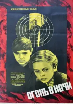 Огонь в ночи / Tuli öös (1973) фильм скачать через торрет бесплатно в хорошем качестве
