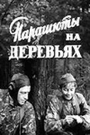 Парашюты на деревьях (1973) фильм скачать через торрет бесплатно в хорошем качестве