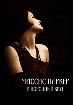 Миссис Паркер и порочный круг / Mrs. Parker and the Vicious Circle (1994) фильм скачать через торрет бесплатно в хорошем качестве