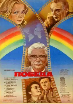 Победа (1984) фильм скачать через торрет бесплатно в хорошем качестве