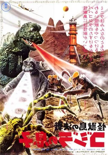 Сын Годзиллы / Kaijûtô no kessen: Gojira no musuko (1967) фильм скачать через торрет бесплатно в хорошем качестве