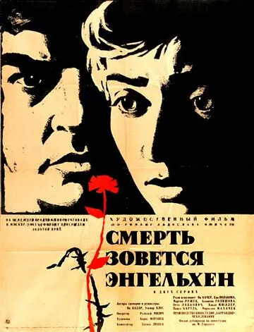 Смерть зовется Энгельхен / Smrt si ríká Engelchen (1963) фильм скачать через торрет бесплатно в хорошем качестве