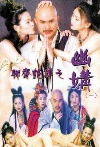 Эротическая история призраков 4: Идеальная пара / Liu jai yim tam ji yau kau (1997) фильм скачать через торрет бесплатно в хорошем качестве