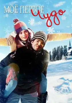 Моё первое чудо / My First Miracle (2016) фильм скачать через торрет бесплатно в хорошем качестве