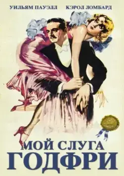 Мой слуга Годфри / My Man Godfrey (1936) фильм скачать через торрет бесплатно в хорошем качестве