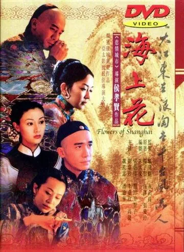 Шанхайские цветы / Hai shang hua (1998) фильм скачать через торрет бесплатно в хорошем качестве