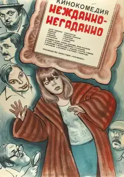 Нежданно-негаданно (1982) фильм скачать через торрет бесплатно в хорошем качестве