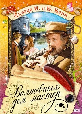 Волшебных дел мастер / Hans Röckle und der Teufel (1974) фильм скачать через торрет бесплатно в хорошем качестве