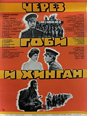 Через Гоби и Хинган (1981) фильм скачать через торрет бесплатно в хорошем качестве