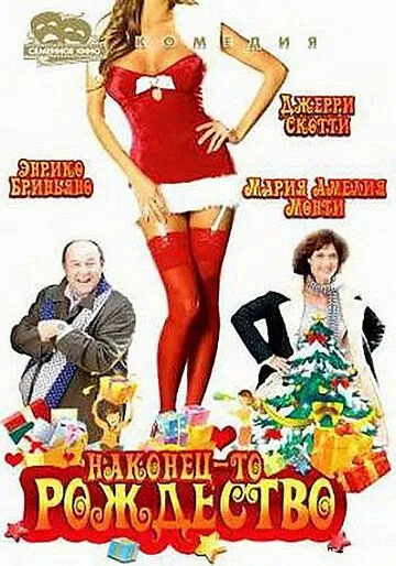 Наконец-то Рождество / Finalmente Natale (2007) фильм скачать через торрет бесплатно в хорошем качестве
