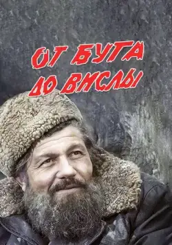 От Буга до Вислы (1981) фильм скачать через торрет бесплатно в хорошем качестве
