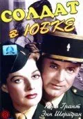 Солдат в юбке / I Was a Male War Bride (1949) фильм скачать через торрет бесплатно в хорошем качестве
