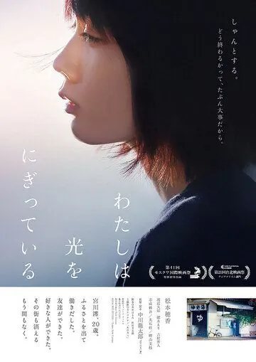 Свет в моей руке / Watashi wa hikari wo nigitteiru (2019) фильм скачать через торрет бесплатно в хорошем качестве