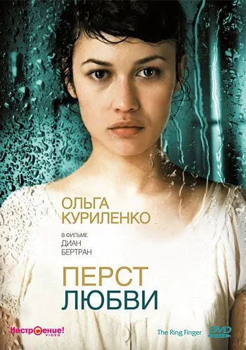 Перст любви / L'annulaire (2005) фильм скачать через торрет бесплатно в хорошем качестве