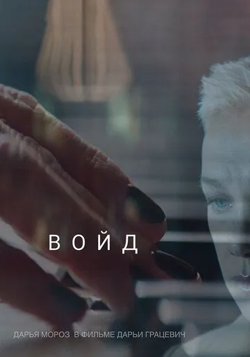 Войд (2019) сериал скачать через торрет бесплатно в хорошем качестве