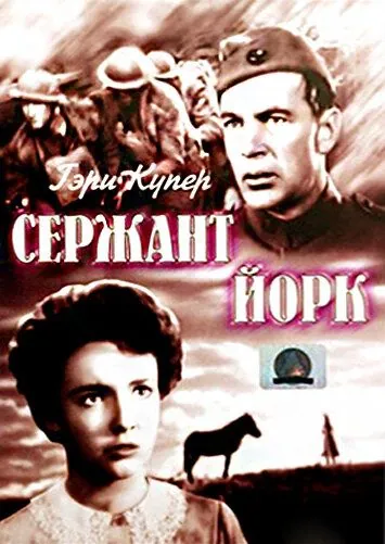 Сержант Йорк / Sergeant York (1941) фильм скачать через торрет бесплатно в хорошем качестве