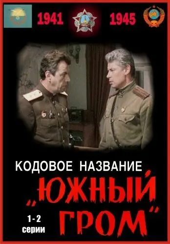 Кодовое название «Южный гром» (1980) фильм скачать через торрет бесплатно в хорошем качестве