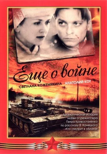 Еще о войне (2004) фильм скачать через торрет бесплатно в хорошем качестве