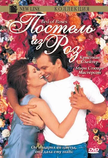 Постель из роз / Bed of Roses (1996) фильм скачать через торрет бесплатно в хорошем качестве
