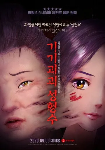 Эликсир красоты / Gigigoegoe seonghyeongsu (2020) мультфильм скачать через торрет бесплатно в хорошем качестве