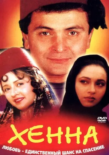 Хенна / Henna (1991) фильм скачать через торрет бесплатно в хорошем качестве
