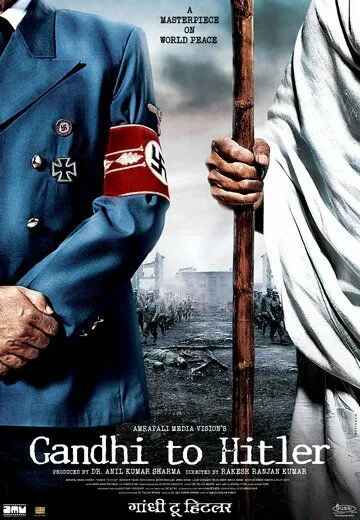 Дорогой друг Гитлер / Gandhi to Hitler (2011) фильм скачать через торрет бесплатно в хорошем качестве