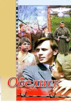 Обелиск (1976) фильм скачать через торрет бесплатно в хорошем качестве