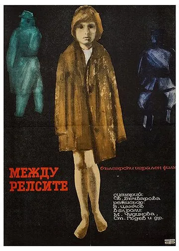 Между рельсами / Mezhdu relsite (1964) фильм скачать через торрет бесплатно в хорошем качестве