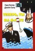 Теперь ты на флоте / You're in the Navy Now (1951) фильм скачать через торрет бесплатно в хорошем качестве