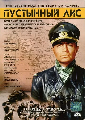 Пустынный лис / The Desert Fox: The Story of Rommel (1951) фильм скачать через торрет бесплатно в хорошем качестве