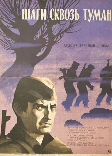 Шаги сквозь туман / Koraci kroz magle (1967) фильм скачать через торрет бесплатно в хорошем качестве