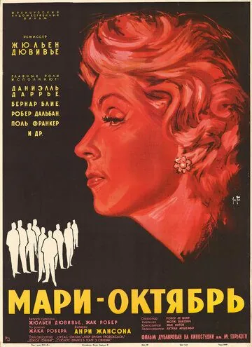 Мари-Октябрь / Marie-Octobre (1959) фильм скачать через торрет бесплатно в хорошем качестве