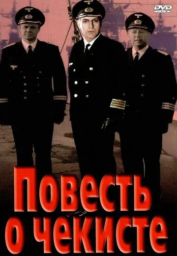 Повесть о чекисте (1969) фильм скачать через торрет бесплатно в хорошем качестве