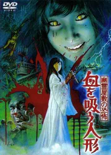 Кукла-вампир / Yurei yashiki no kyofu: Chi wo su ningyo (1970) фильм скачать через торрет бесплатно в хорошем качестве