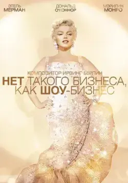 Нет такого бизнеса, как шоу-бизнес / There's No Business Like Show Business (1954) фильм скачать через торрет бесплатно в хорошем качестве
