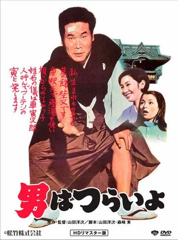 Мужчине живется трудно / Otoko wa tsurai yo (1969) фильм скачать через торрет бесплатно в хорошем качестве