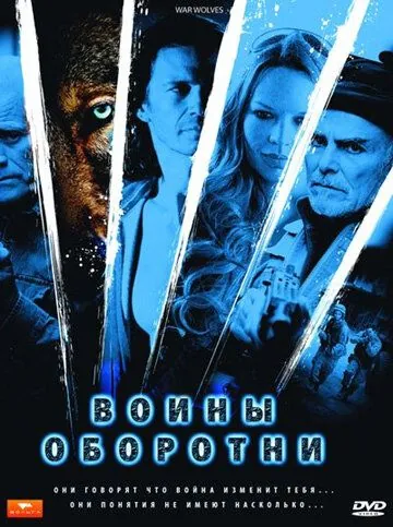 Воины-оборотни / War Wolves (2009) фильм скачать через торрет бесплатно в хорошем качестве