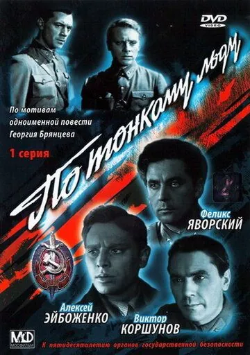 По тонкому льду (1966) фильм скачать через торрет бесплатно в хорошем качестве